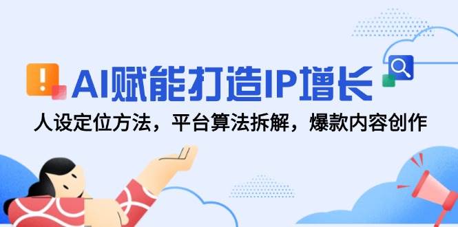 （14911期）AI赋能打造IP增长，人设定位方法，平台算法拆解，爆款内容创作 - HEIXMI（中国站）-HEIXMI（中国站）
