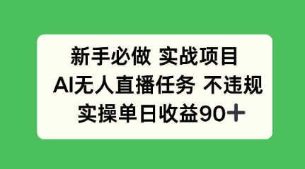 新手必做实战项目，AI无人直播任务 不违规，实操单日收益90+ - HEIXMI（中国站）-HEIXMI（中国站）
