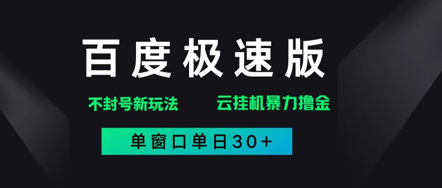 （14902期）百度极速版解决异常玩法，全新暴力撸金，单窗口单日30+ - HEIXMI（中国站）-HEIXMI（中国站）