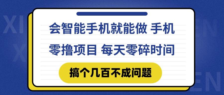 （14894期）会智能手机就能做 手机零撸项目，有快手就可以做，每天零碎时间搞个几… - HEIXMI（中国站）-HEIXMI（中国站）