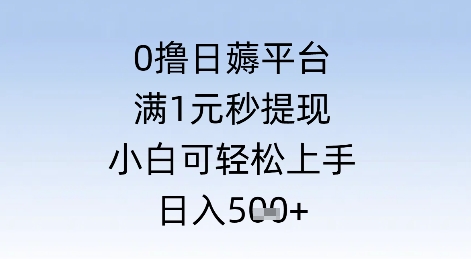 0撸日薅平台，满1元秒提现，小白可轻松上手，日入几张 - HEIXMI（中国站）-HEIXMI（中国站）
