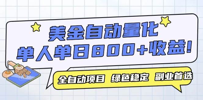 （14905期）美金自动量化，全自动带跑，单设备轻松躺赚800+，我愿称今年最牛逼项目… - HEIXMI（中国站）-HEIXMI（中国站）