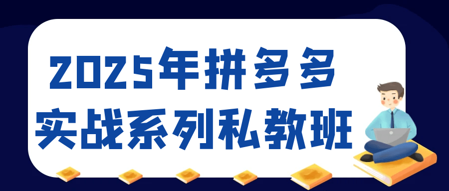2025年拼多多实战系列私教班 - HEIXMI（中国站）-HEIXMI（中国站）