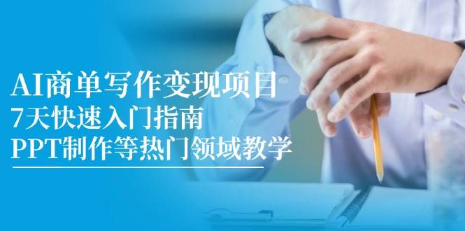 （14945期）AI商单写作变现项目，7天快速入门指南，PPT制作等热门领域教学 - HEIXMI（中国站）-HEIXMI（中国站）