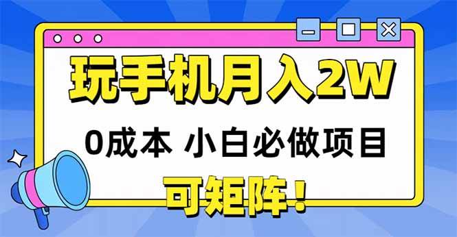 （14879期）玩玩手机月入20000+，0成本小白必做项目，可矩阵 - HEIXMI（中国站）-HEIXMI（中国站）