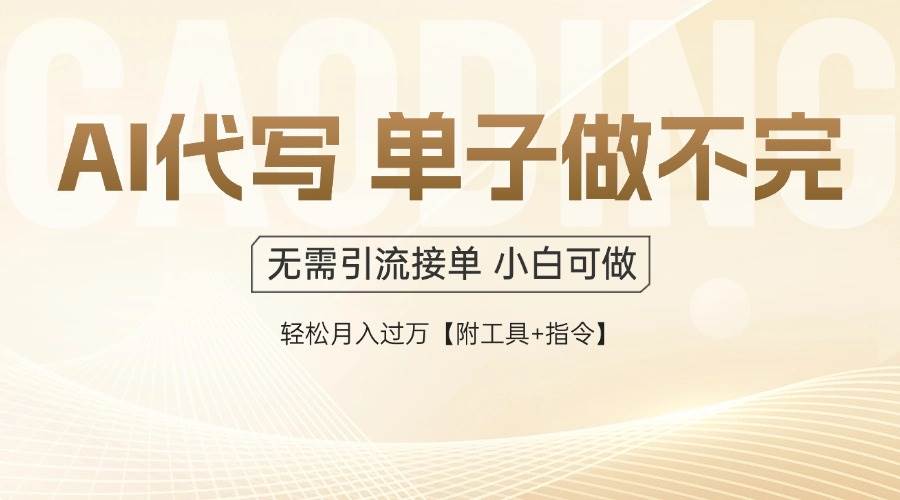 （14892期）AI代写接单，一单一结多劳多得，当天做当天见收益，单子接不完，日入多… - HEIXMI（中国站）-HEIXMI（中国站）