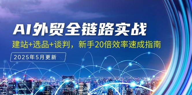 （14907期）AI外贸全链路实战，建站+选品+谈判，新手20倍效率速成指南 - HEIXMI（中国站）-HEIXMI（中国站）