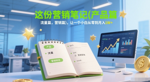 这份营销笔记(产品篇，流量篇，营销篇)，让一个小白从零到月入1W+ - HEIXMI（中国站）-HEIXMI（中国站）