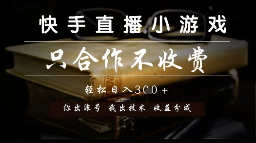 快手直播小游戏，只合作不收费，你出账号我出技术， 分润模式【揭秘】 - HEIXMI（中国站）-HEIXMI（中国站）