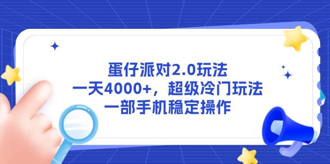 （14901期）蛋仔派对2.0玩法，一天4000+，超级冷门玩法，一部手机稳定操作 - HEIXMI（中国站）-HEIXMI（中国站）