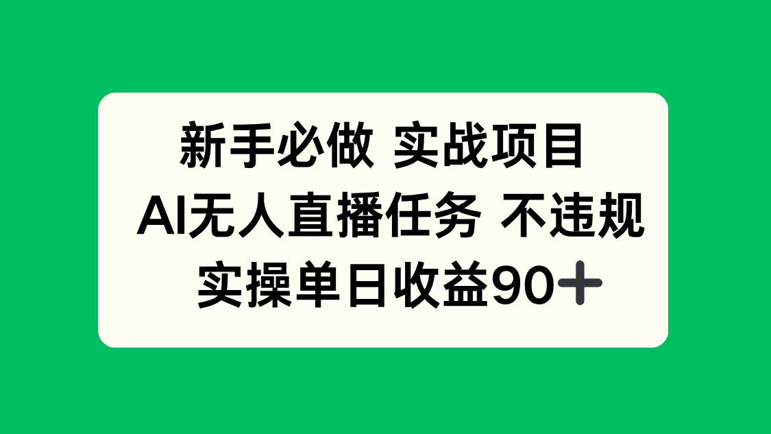 （14901期）新手必做实战项目，AI无人直播任务 不违规，实操单日收益90+ - HEIXMI（中国站）-HEIXMI（中国站）