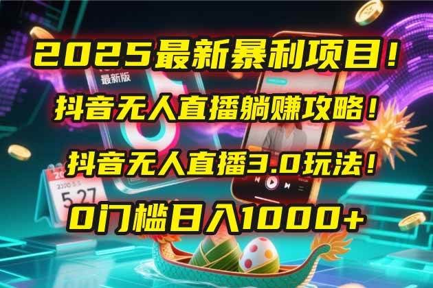 （14904期）2025最新暴利项目！抖音无人直播躺赚攻略！抖音无人直播3.0玩法！0门槛… - HEIXMI（中国站）-HEIXMI（中国站）