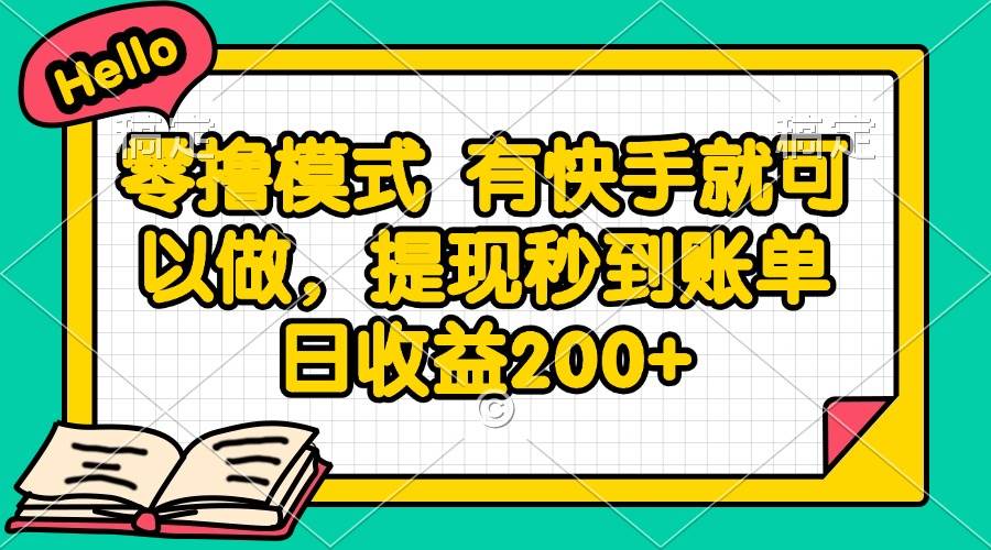 （14899期）零撸模式 有快手就可以做，提现秒到账单日收益200+ - HEIXMI（中国站）-HEIXMI（中国站）