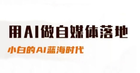 用AI做自媒体落地，适合新手快速入门与进阶，小白的AI蓝海时代 - HEIXMI（中国站）-HEIXMI（中国站）