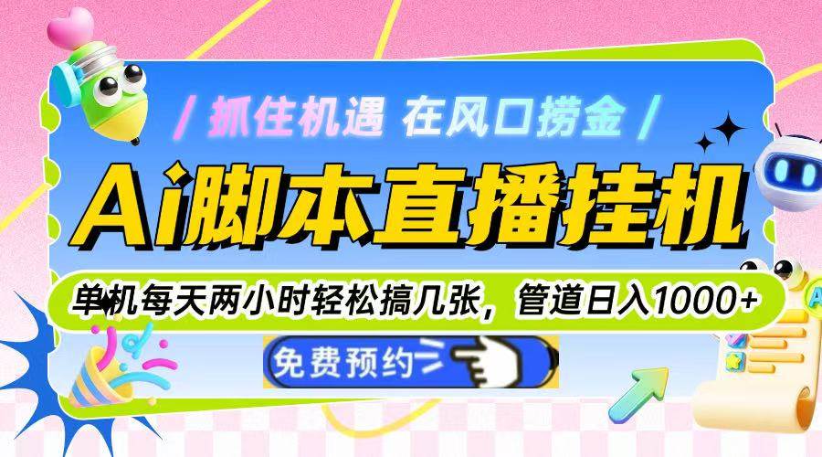 （14895期）Ai脚本直播挂机单机每天俩小时轻松搞几张，管道收益轻松日入1000+ - HEIXMI（中国站）-HEIXMI（中国站）