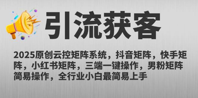 （14906期）2025原创云控矩阵系统，抖音矩阵，快手矩阵，小红书矩阵，三端一键操… - HEIXMI（中国站）-HEIXMI（中国站）
