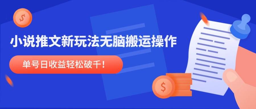 （14891期）小说推文新玩法，无脑搬运操作，单号日收益轻松破千！ - HEIXMI（中国站）-HEIXMI（中国站）