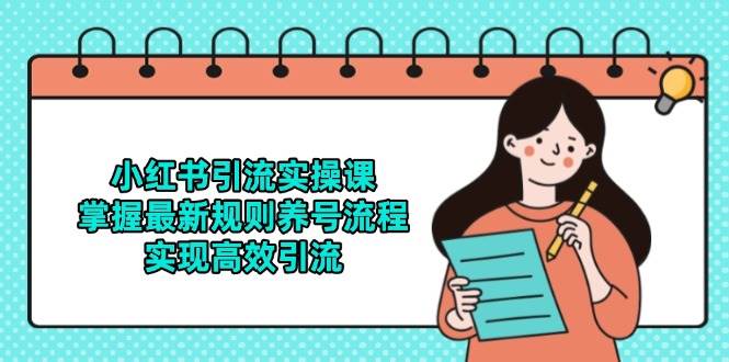图片[1]-（14897期）小红书引流实操课，掌握最新规则养号流程，实现高效引流 - HEIXMI（中国站）-HEIXMI（中国站）